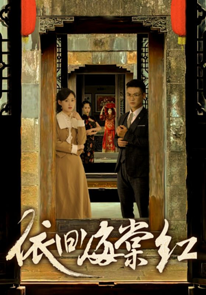 依旧海棠红（69集）快来看短剧