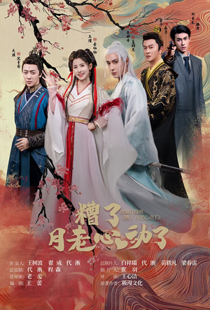 遭了月老心动了(75集) 遭了月老心动了(75集)短剧热门推荐