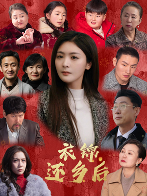 衣锦还乡后(36集) 衣锦还乡后(36集)超爽短剧推荐