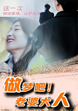 做梦吧!老婆大人(81集) 做梦吧!老婆大人(81集)熬夜追短剧