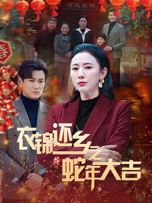 衣锦还乡之蛇年大吉(60集) 衣锦还乡之蛇年大吉(60集)短剧追到爽