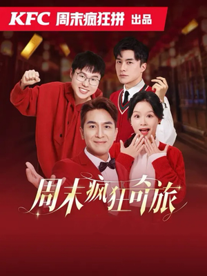 周末疯狂奇旅(36集) 周末疯狂奇旅(36集)好短剧分享