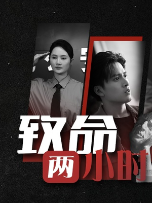 致命两小时（35集）短剧热门推荐