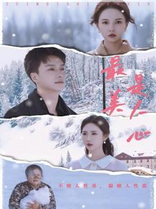 最美是人心（35集）这短剧太好看了