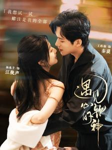 遇见心软的神(91集) 遇见心软的神(91集)好看上头短剧