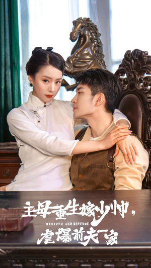 主母重生嫁少帅,虐暴前夫一家(78集) 主母重生嫁少帅,虐暴前夫一家(78集)分享热门短剧
