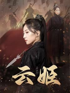 云姬（69集）在线免费观影