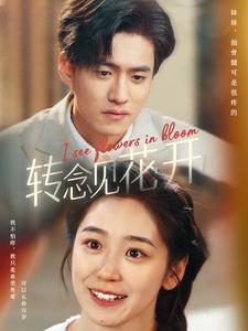 转念见花开(77集) 转念见花开(77集)超甜短剧分享