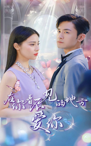 在你看不见的地方爱你（69集）免费观看