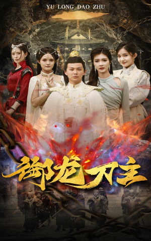 御龙刀主(86集) 御龙刀主(86集)短剧解说全集