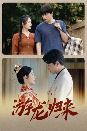 游龙归来(67集) 游龙归来(67集)每天分享短剧