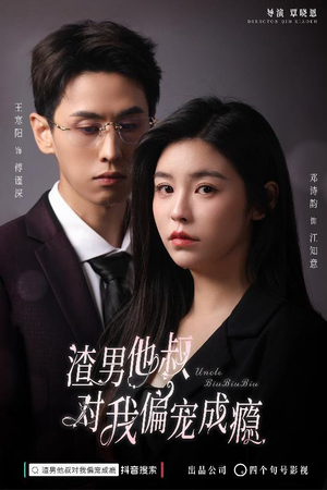 渣男他叔对我偏宠成瘾(34集) 渣男他叔对我偏宠成瘾(34集)红果免费短剧