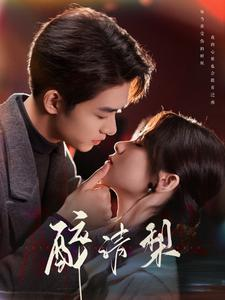 醉清梨(97集) 醉清梨(97集)短剧热播抢先看