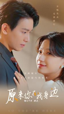 原来你在我身边(96集) 原来你在我身边(96集)短剧后续更精彩