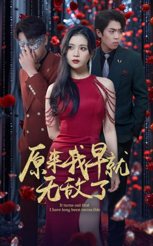 原来我早就无敌了(80集) 原来我早就无敌了(80集)让你一口气看完