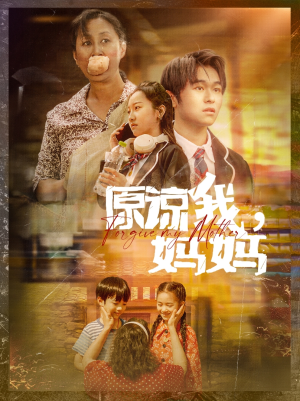 原谅我，妈妈（40集）短剧免费观看
