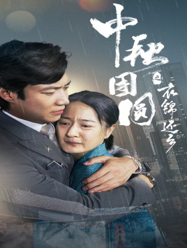 中秋团圆之衣锦还乡(60集) 中秋团圆之衣锦还乡(60集)精彩短剧片段