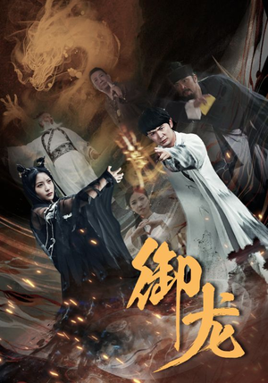 御龙(50集) 御龙(50集)免费短剧看全集