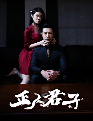 正人君子(56集) 正人君子(56集)精彩短剧上线