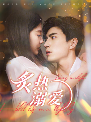 炙热溺爱(72集) 炙热溺爱(72集)爆火短剧追不停