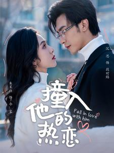 撞入他的热恋(100集) 撞入他的热恋(100集)1-102集
