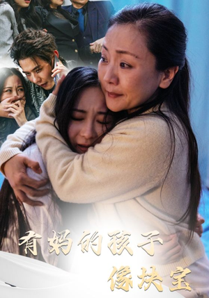 有妈的孩子像块宝（30集）热播短剧重燃