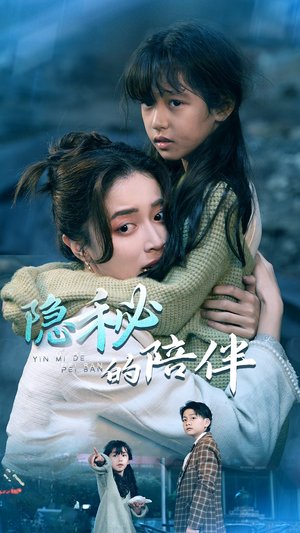 隐秘的陪伴(50集) 隐秘的陪伴(50集)短剧分享剧集