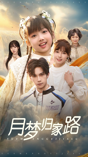 月梦归家路(81集) 月梦归家路(81集)好看短剧分享