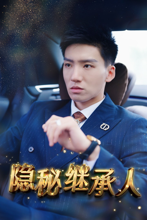 隐秘继承人(66集) 隐秘继承人(66集)热播短剧全集看