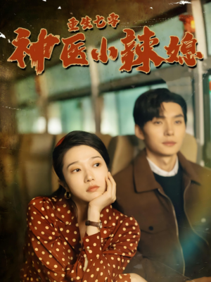 重生七零神医小辣媳(75集) 重生七零神医小辣媳(75集)超级好看的短剧