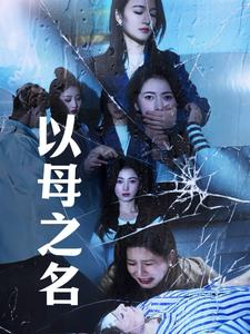 以母之名(61集) 以母之名(61集)全集完整版