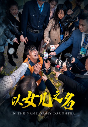 以女儿之名(50集) 以女儿之名(50集)最热短剧抢先看
