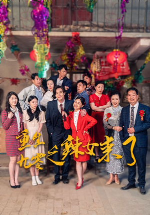 重生九零之辣女来了(74集) 重生九零之辣女来了(74集)古代短剧推荐