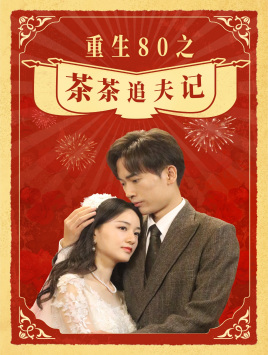 重生80之茶茶追夫记(80集) 重生80之茶茶追夫记(80集)解说