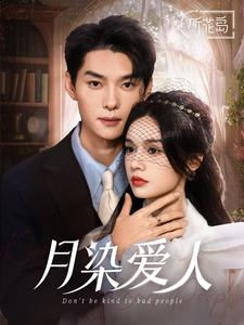 月染爱人(84集) 月染爱人(84集)爆款短剧一起追