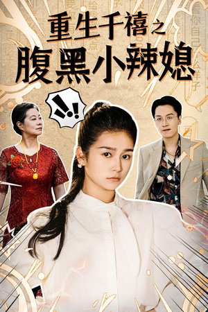 重生千禧之腹黑小辣媳（80集）看精彩短剧