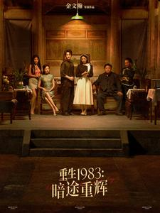 重生1983暗途重辉(50集) 重生1983暗途重辉(50集)短剧每日分享