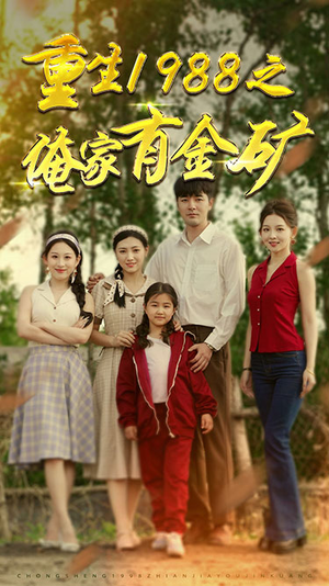 重生1988之俺家有金矿(75集) 重生1988之俺家有金矿(75集)精彩短剧抢先看