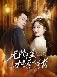 元帅千金才是真大佬(99集) 元帅千金才是真大佬(99集)热门短剧抢先看