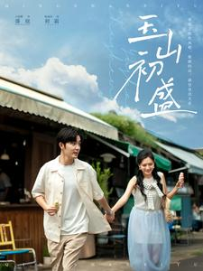 玉山初盛(80集) 玉山初盛(80集)甜宠短剧推荐