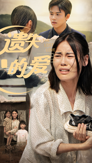 遗失的爱(30集) 遗失的爱(30集)亿万短剧抢先看