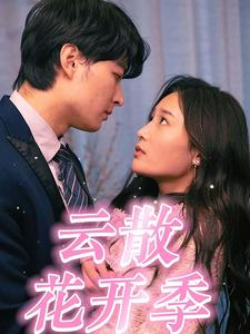 云散花开季(98集) 云散花开季(98集)短剧排行榜