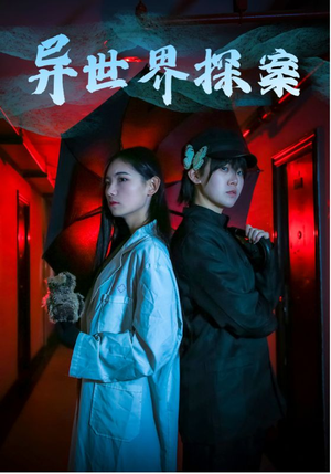 异世界探案(40集) 异世界探案(40集)短剧免费分享