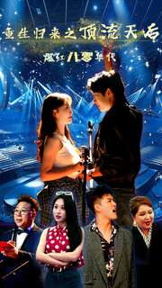重生归来之顶流天后爆红八零年代（83集）一个短剧看全集