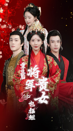 重生后将军贵女也摆烂（86集）全剧看到大结局