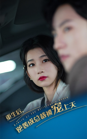 重生后逆袭成总裁被宠上天(86集) 重生后逆袭成总裁被宠上天(86集)最新热播短剧