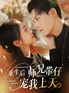 重生后师兄带仔宠我上天(66集) 重生后师兄带仔宠我上天(66集)火爆短剧来袭