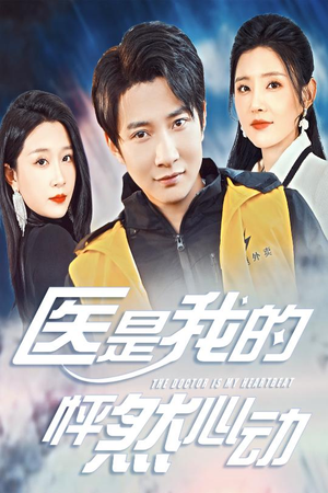 医是我的怦然心动(30集) 医是我的怦然心动(30集)高分推荐免费看