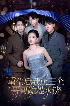 重生后我让三个哥哥跪地求饶(71集) 重生后我让三个哥哥跪地求饶(71集)热门短剧追到爽