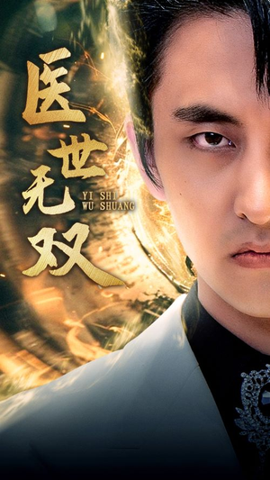 医世无双(100集) 医世无双(100集)短剧热门推荐